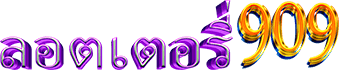 ลอตเตอรี่909